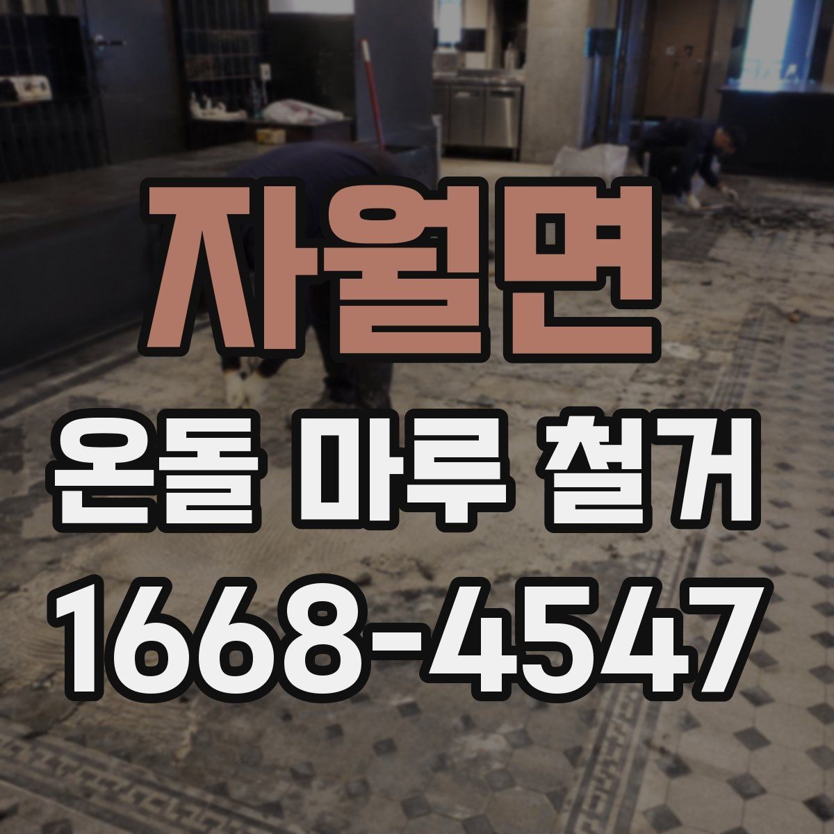 자월면 온돌 마루 철거 견적을 받을 때 비교 포인트