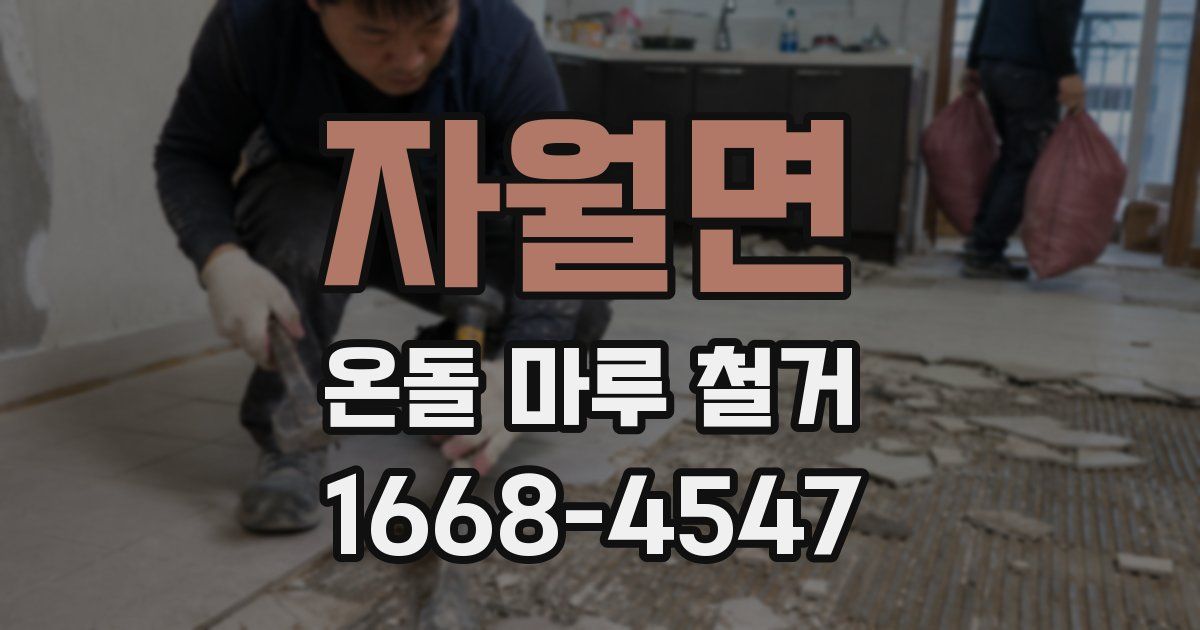 자월면 온돌 마루 철거