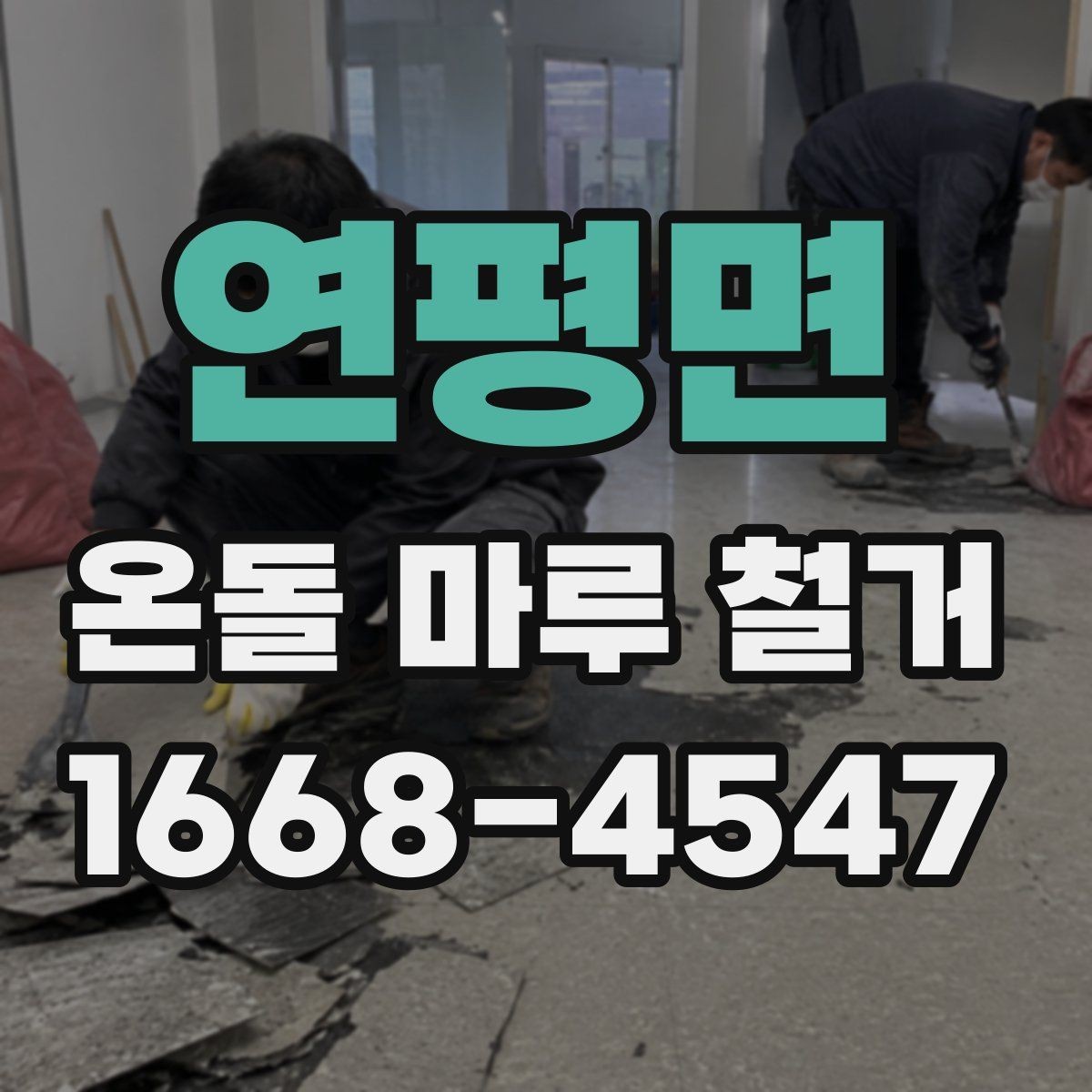 연평면 온돌 마루 철거 공사 견적이 싸도 확인해야 할 부분