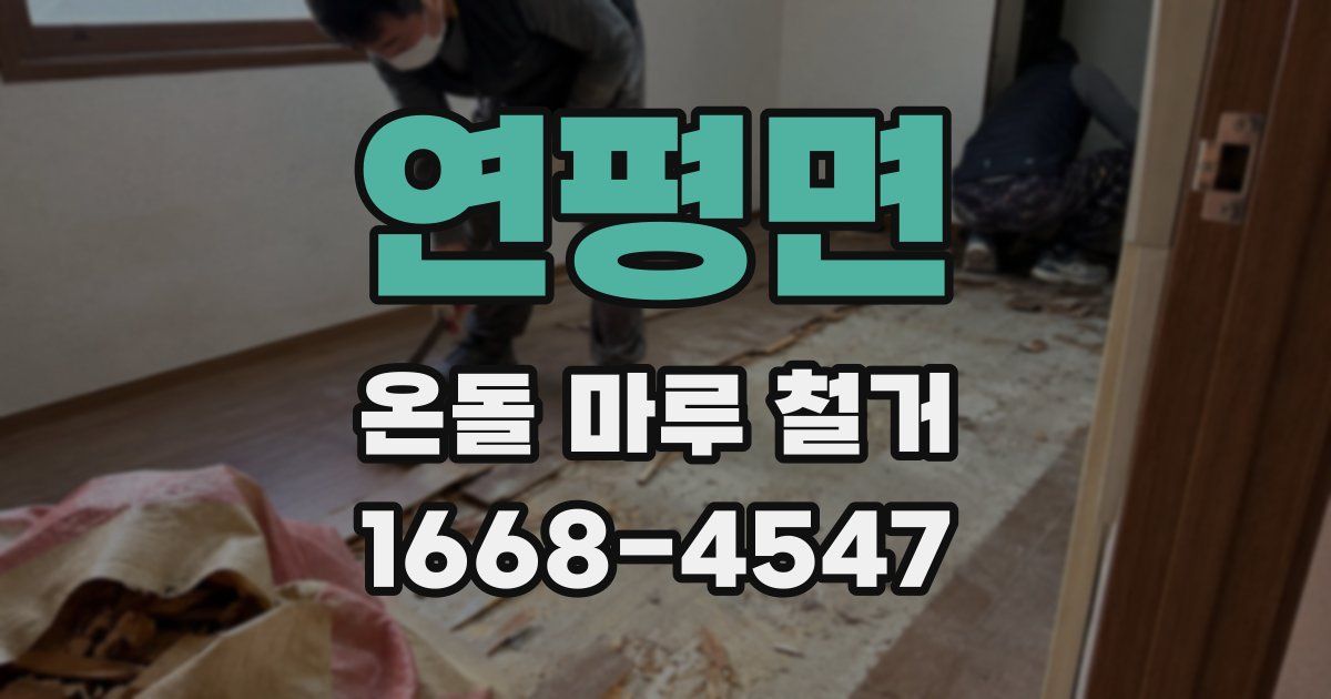 연평면 온돌 마루 철거
