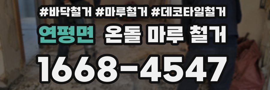 연평면 온돌 마루 철거