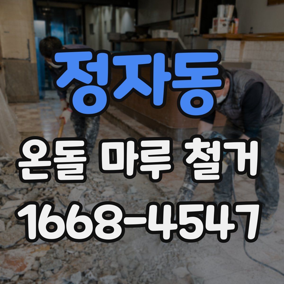 정자동 온돌 마루 철거 후 바닥 상태에 따른 마감 선택