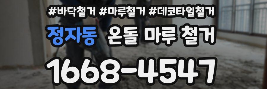 정자동 온돌 마루 철거