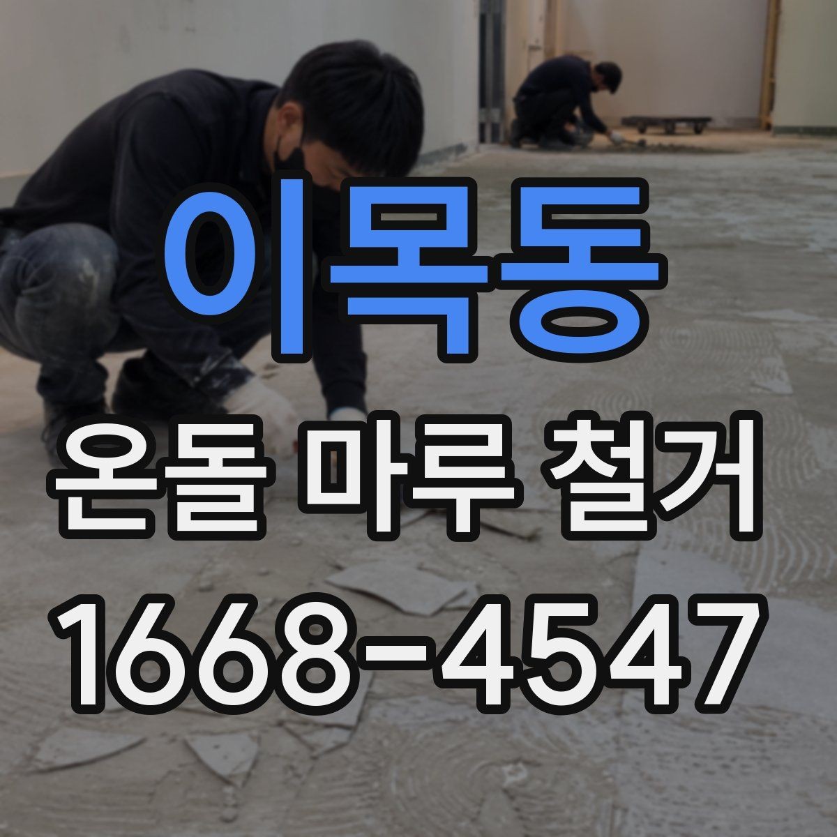 이목동 온돌 마루 철거 후 시공 순서 이해하기