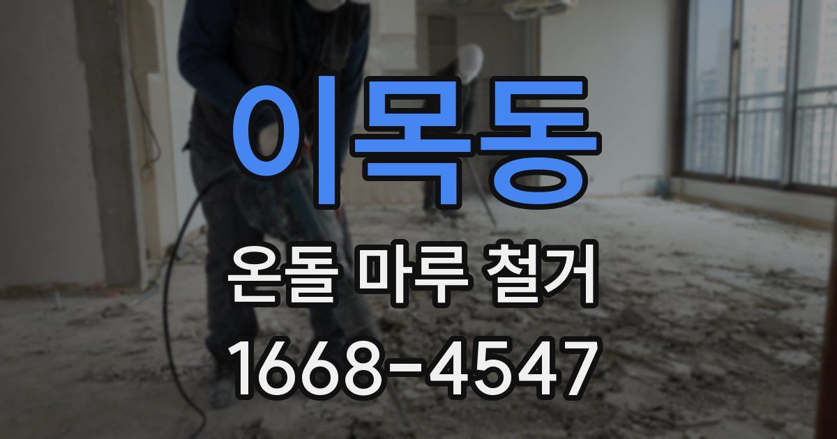 이목동 온돌 마루 철거