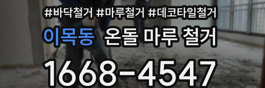 이목동 온돌 마루 철거