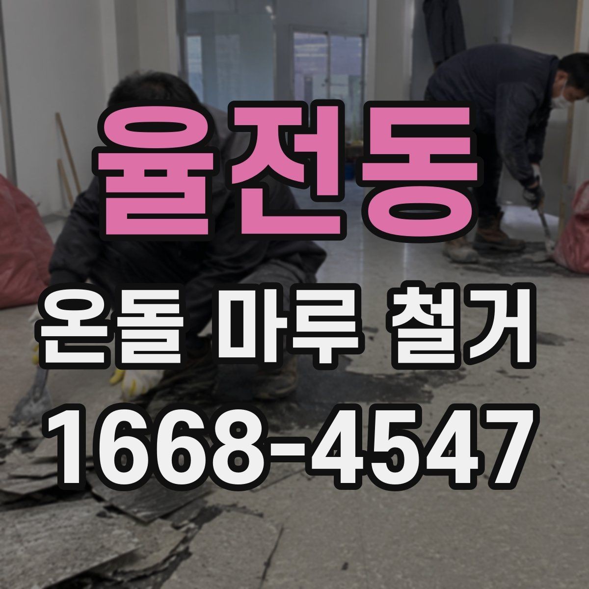 율전동 온돌 마루 철거 공사 견적은 어떤 항목으로 구성될까