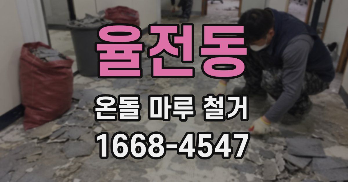 율전동 온돌 마루 철거