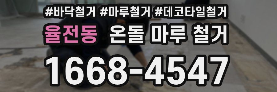 율전동 온돌 마루 철거