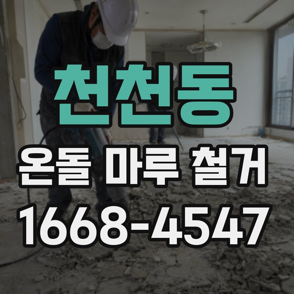 천천동 온돌 마루 철거 전후 사진으로 보는 작업 차이