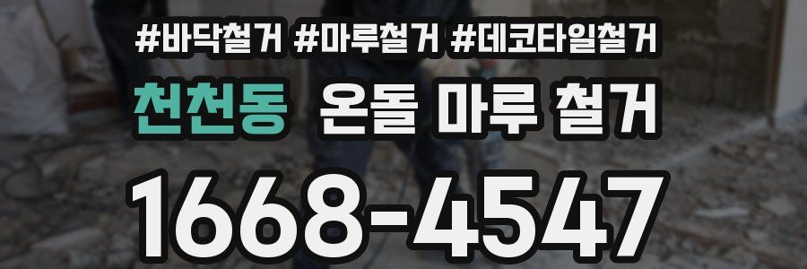 천천동 온돌 마루 철거