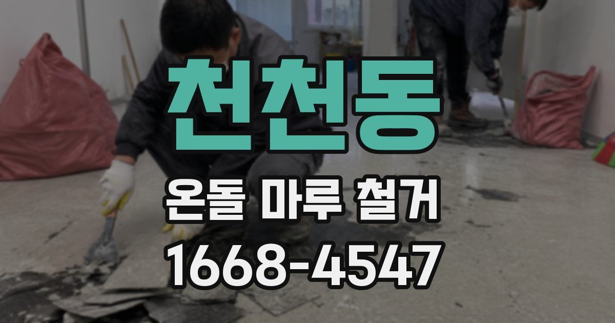 천천동 온돌 마루 철거