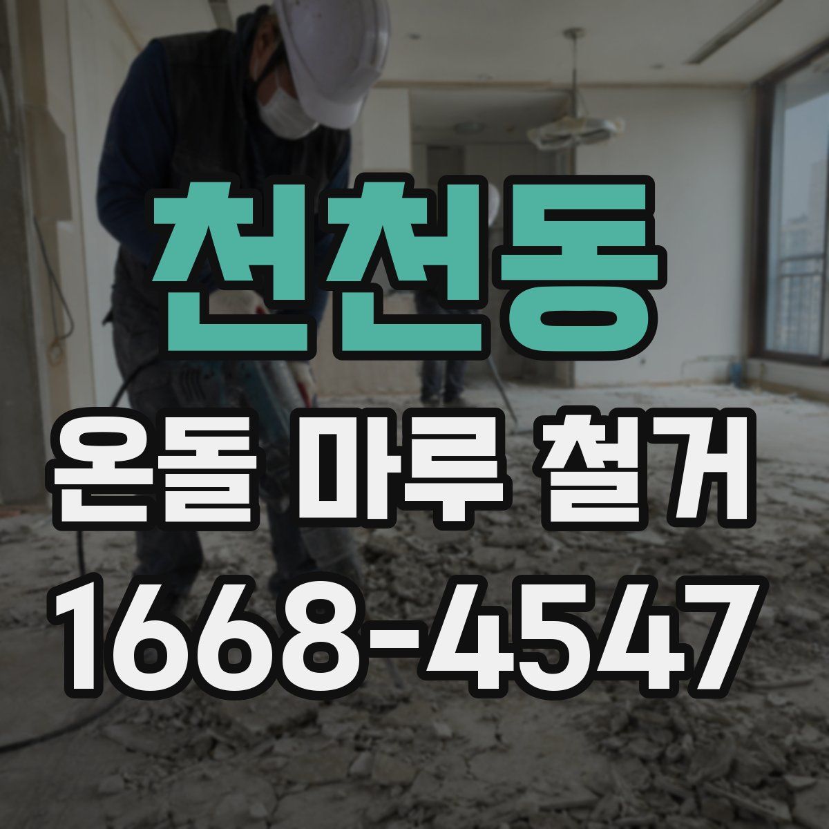 천천동 온돌 마루 철거