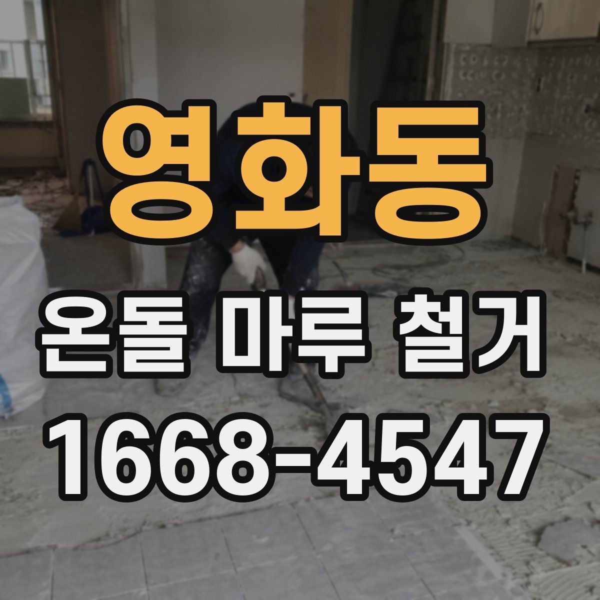 영화동 온돌 마루 철거 후 단열 문제를 줄이는 방법