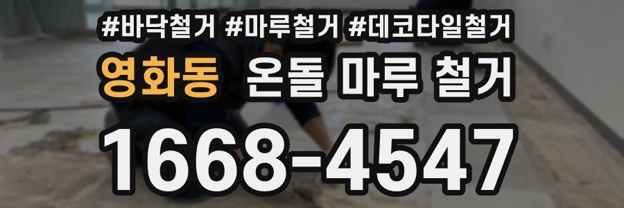 영화동 온돌 마루 철거