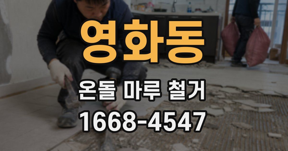 영화동 온돌 마루 철거