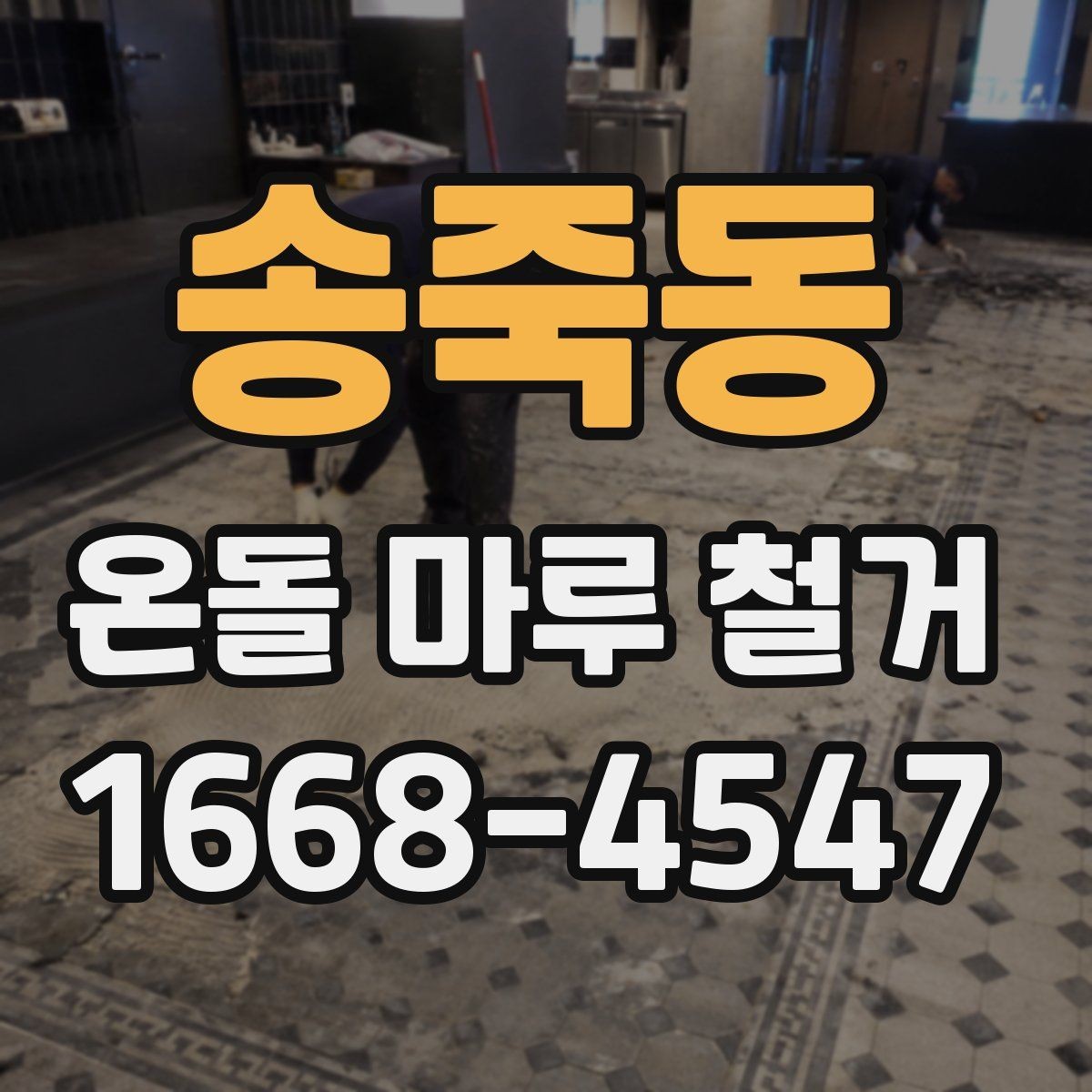 송죽동 온돌 마루 철거 작업 범위별 견적 차이 이해하기
