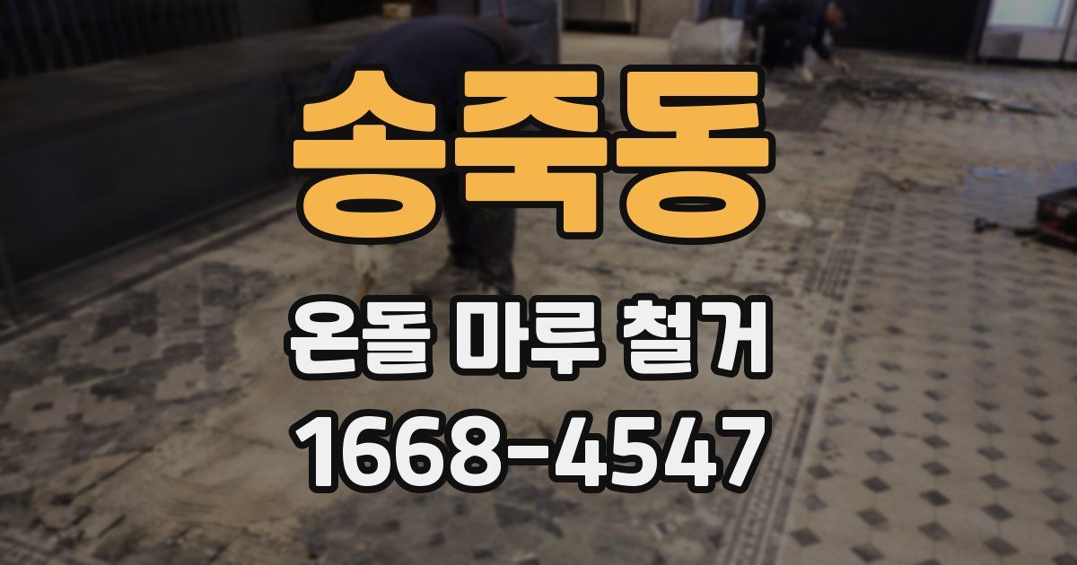 송죽동 온돌 마루 철거