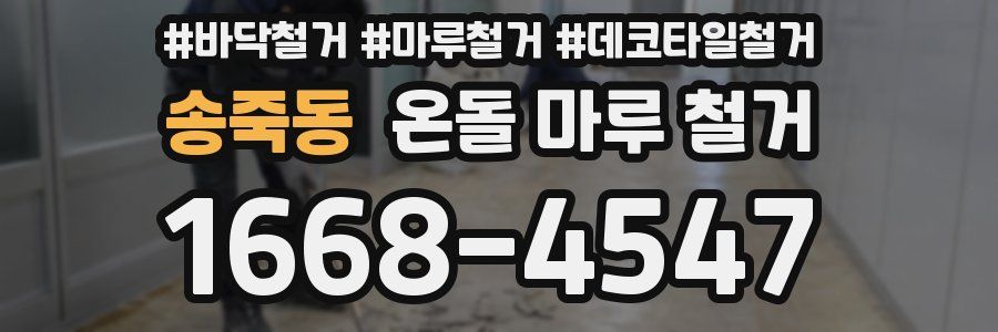 송죽동 온돌 마루 철거