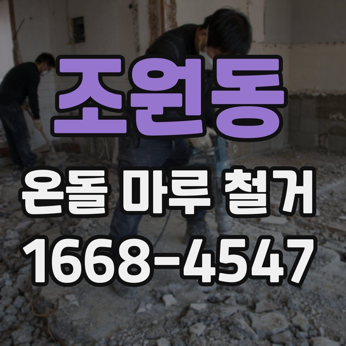 조원동 온돌 마루 철거 후 마감재 두께를 확인해야 하는 이유