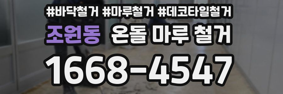 조원동 온돌 마루 철거