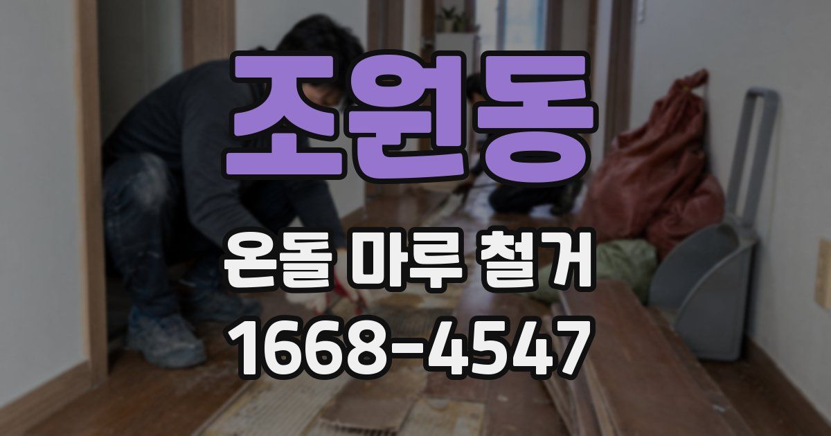조원동 온돌 마루 철거