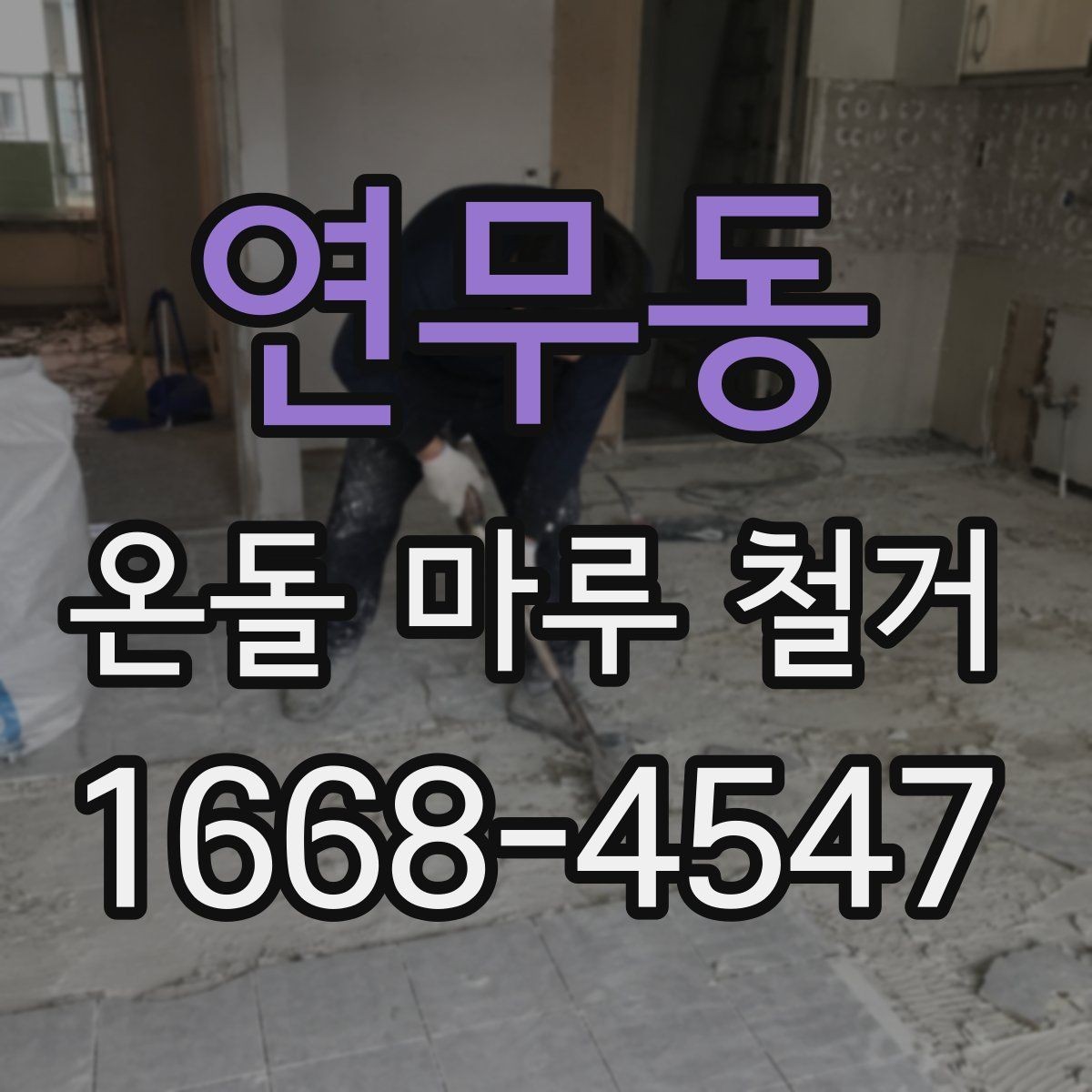 연무동 온돌 마루 철거 후 바닥 평탄화가 필요한 이유