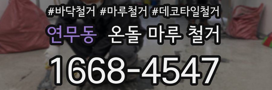 연무동 온돌 마루 철거