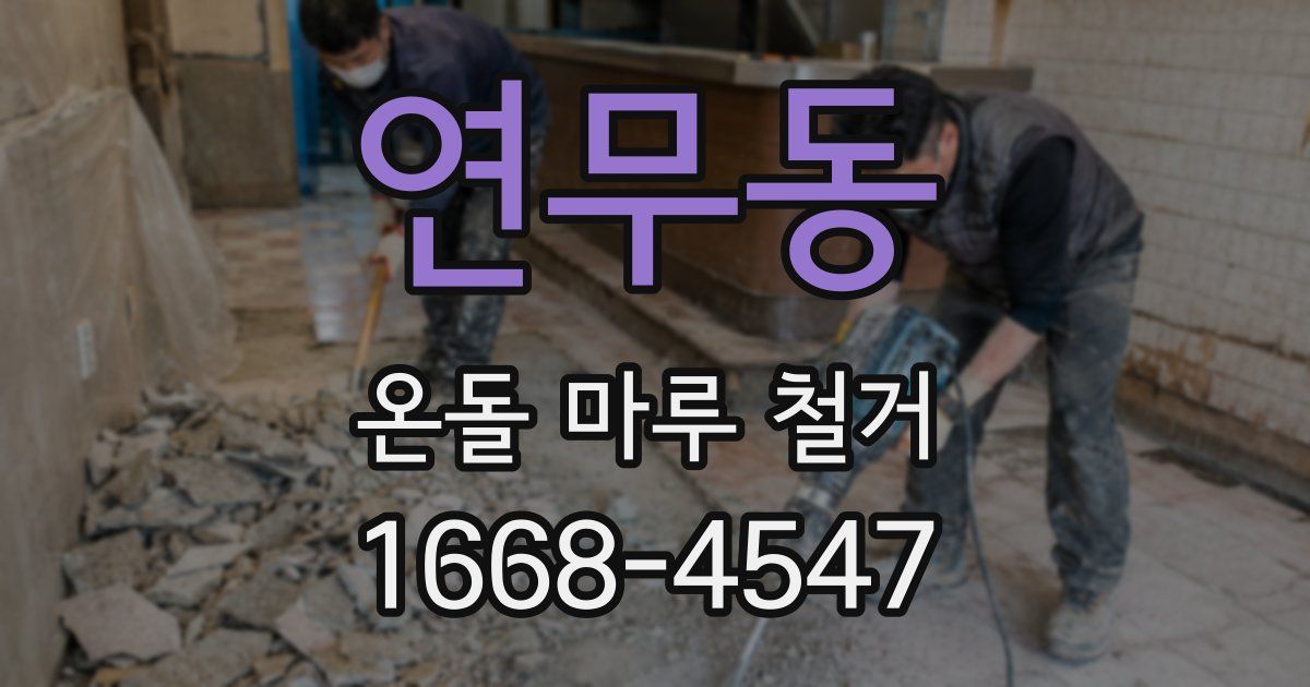연무동 온돌 마루 철거