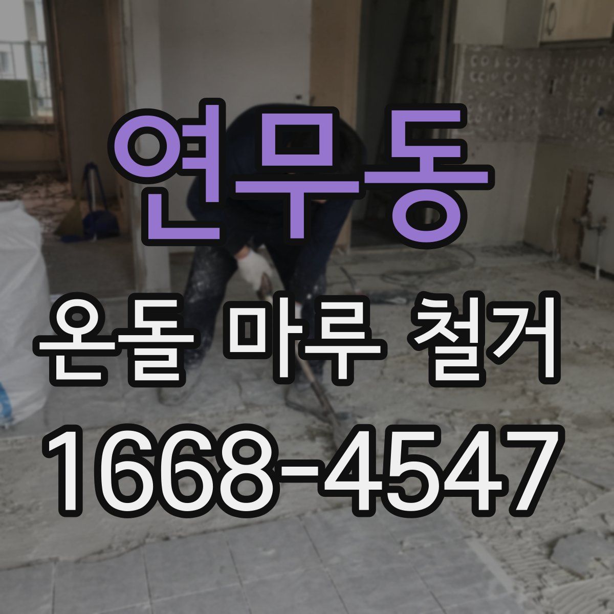 연무동 온돌 마루 철거