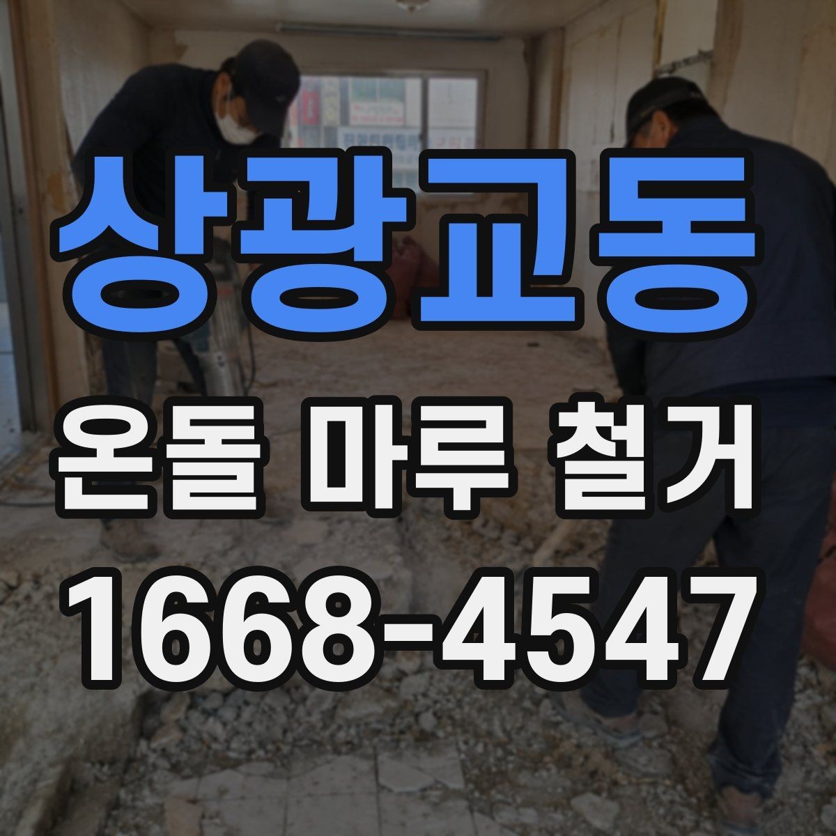 상광교동 온돌 마루 철거 전후 사진으로 보는 작업 차이