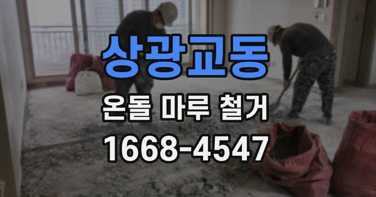 상광교동 온돌 마루 철거