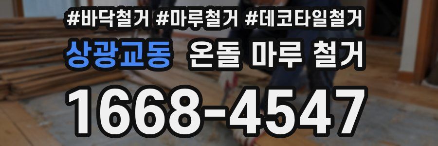 상광교동 온돌 마루 철거
