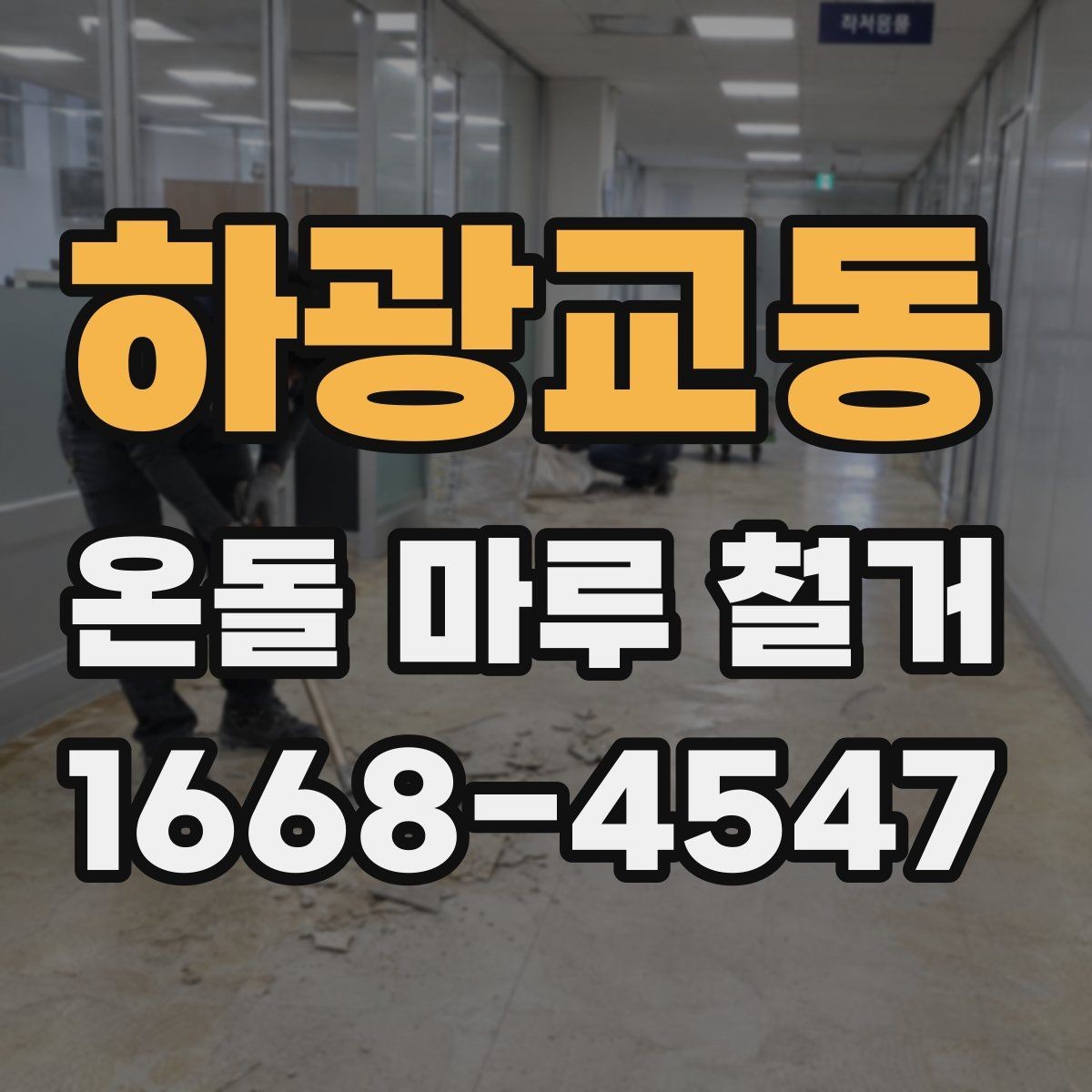 하광교동 온돌 마루 철거 시 안전장비와 보호조치 살펴보기