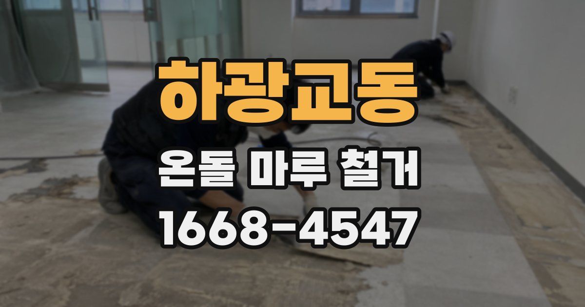 하광교동 온돌 마루 철거