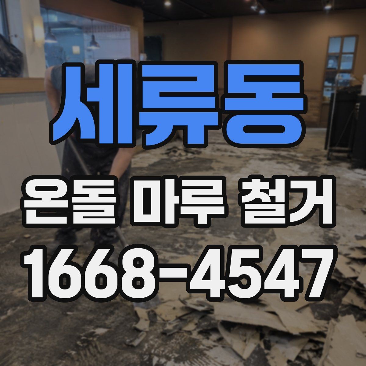 세류동 온돌 마루 철거 현장 방문 견적이 필요한 이유