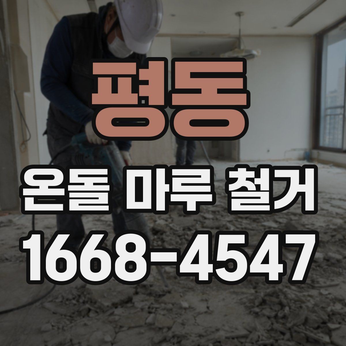 평동 온돌 마루 철거 후 단열 문제를 줄이는 방법