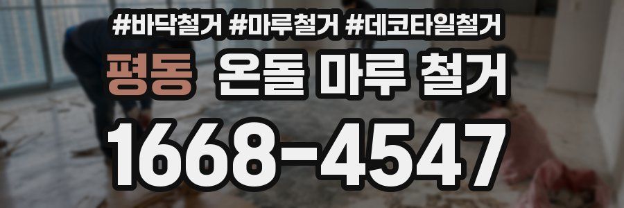 평동 온돌 마루 철거