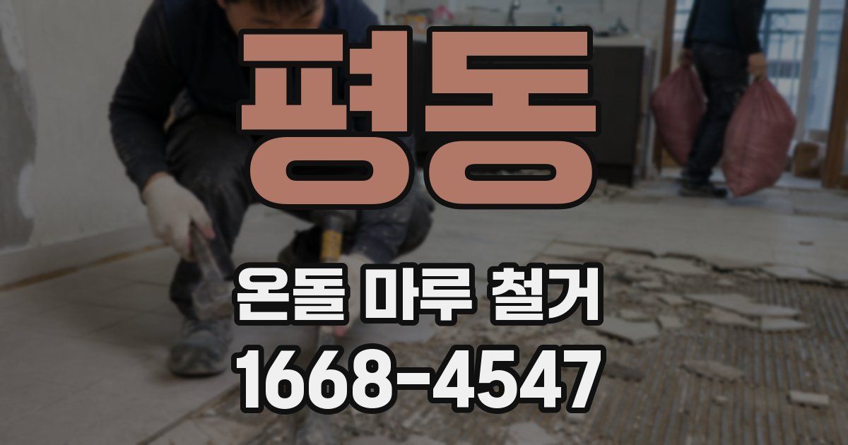 평동 온돌 마루 철거