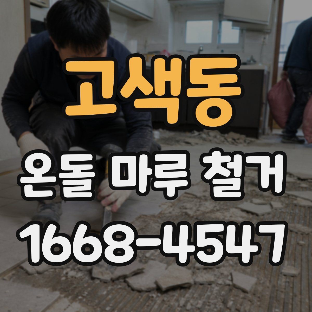 고색동 온돌 마루 철거 공사 전후로 확인할 체크사항