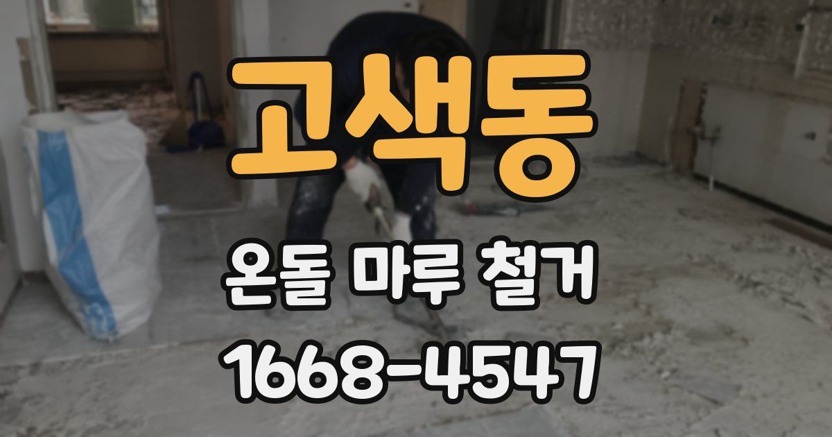 고색동 온돌 마루 철거