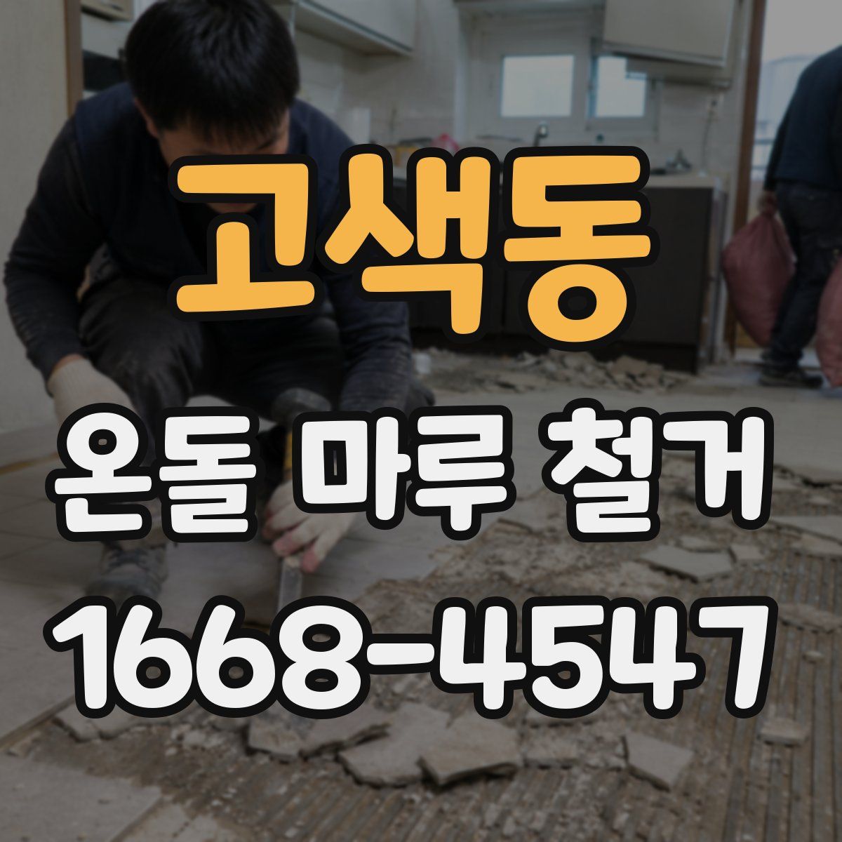 고색동 온돌 마루 철거