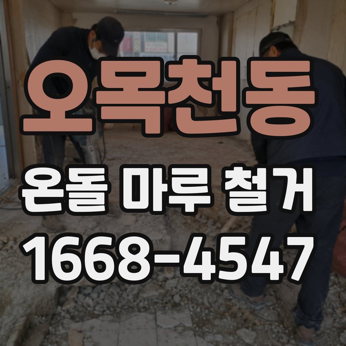 오목천동 온돌 마루 철거 전후 비교로 보는 바닥 변화