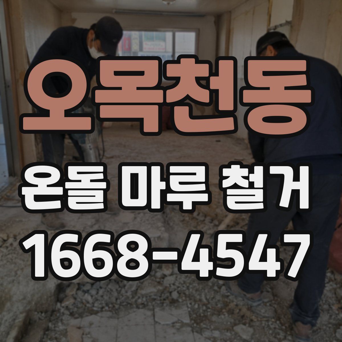 오목천동 온돌 마루 철거