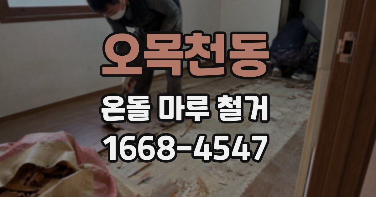 오목천동 온돌 마루 철거