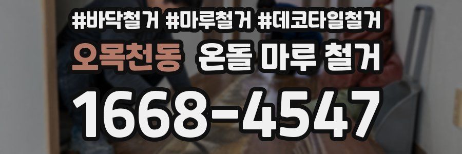 오목천동 온돌 마루 철거