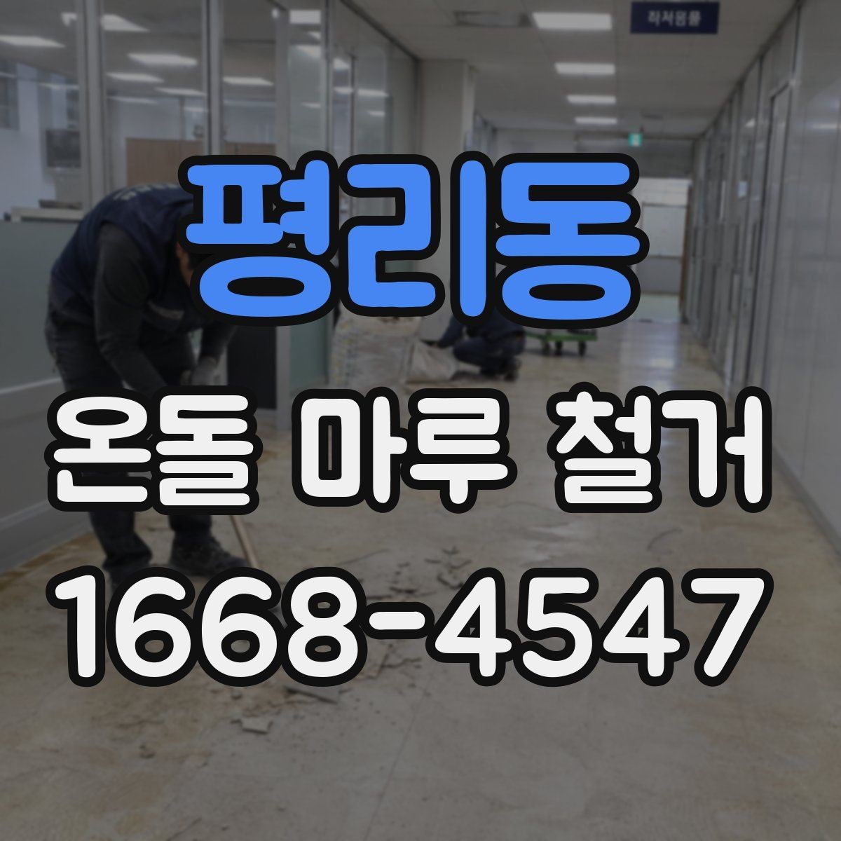 평리동 온돌 마루 철거 업체 비교 시 놓치기 쉬운 항목