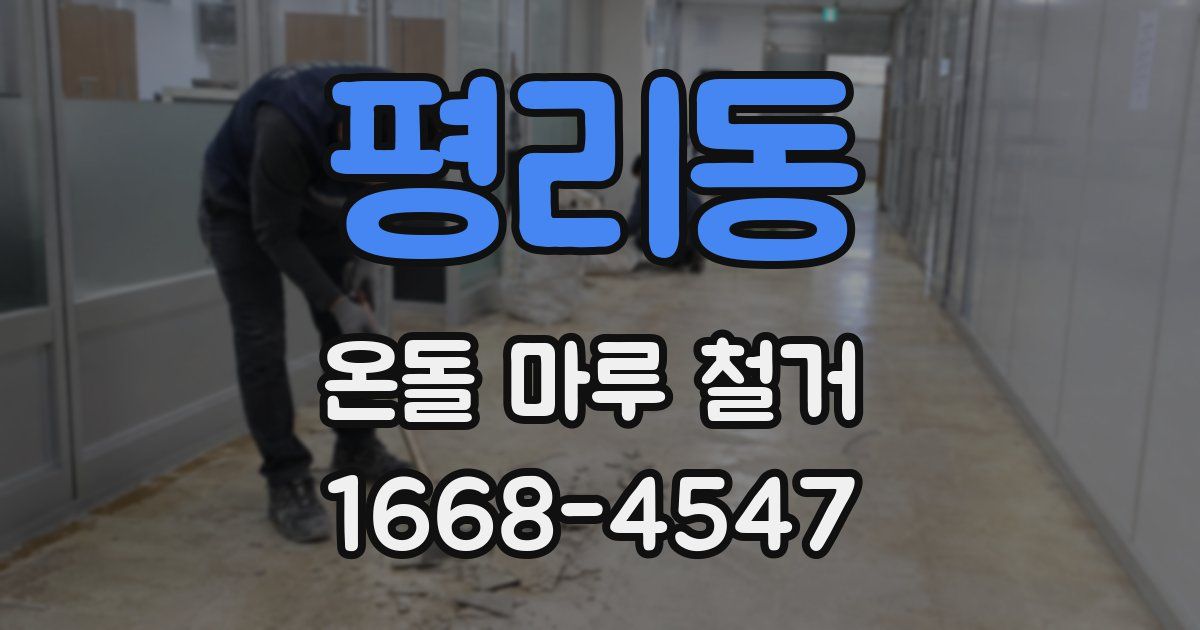 평리동 온돌 마루 철거