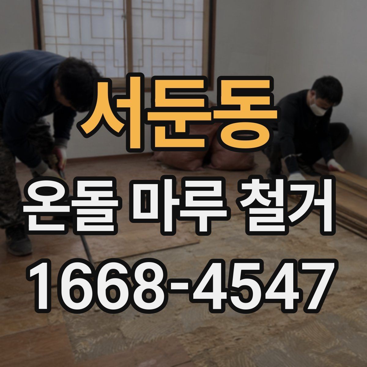 서둔동 온돌 마루 철거 일정 잡기 전 확인할 내용