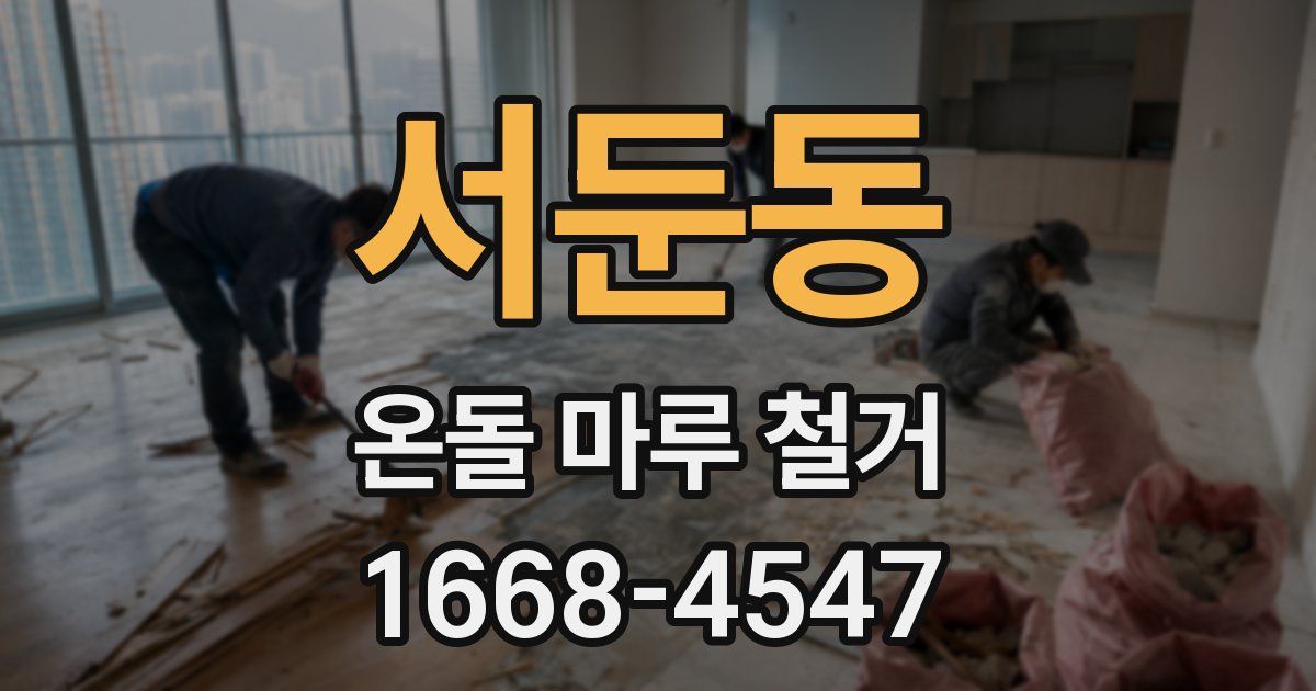 서둔동 온돌 마루 철거